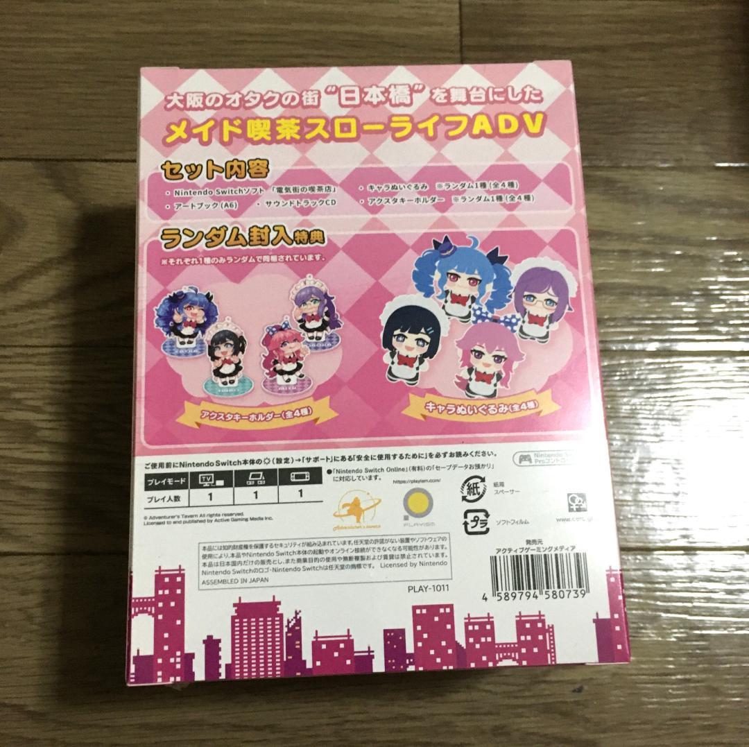 電気街の喫茶店 限定版 Switch 未開封
