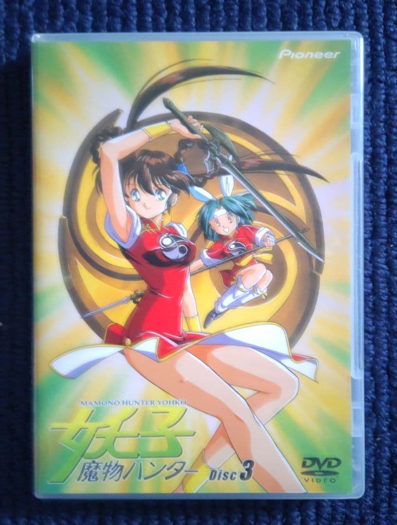 【中古美品】魔物ハンター妖子 DVD DISC.1～3 全巻セット