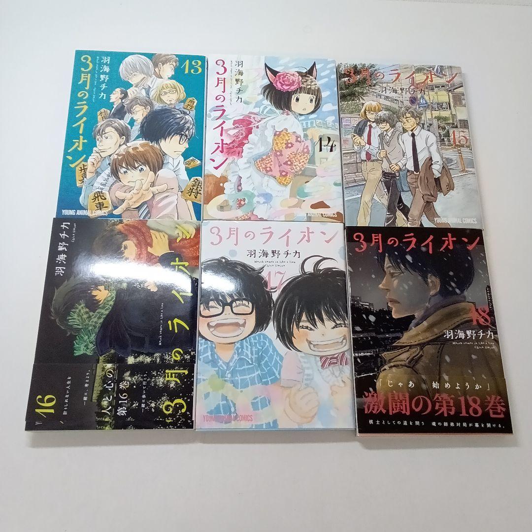 【ず445】3月のライオン18冊セット