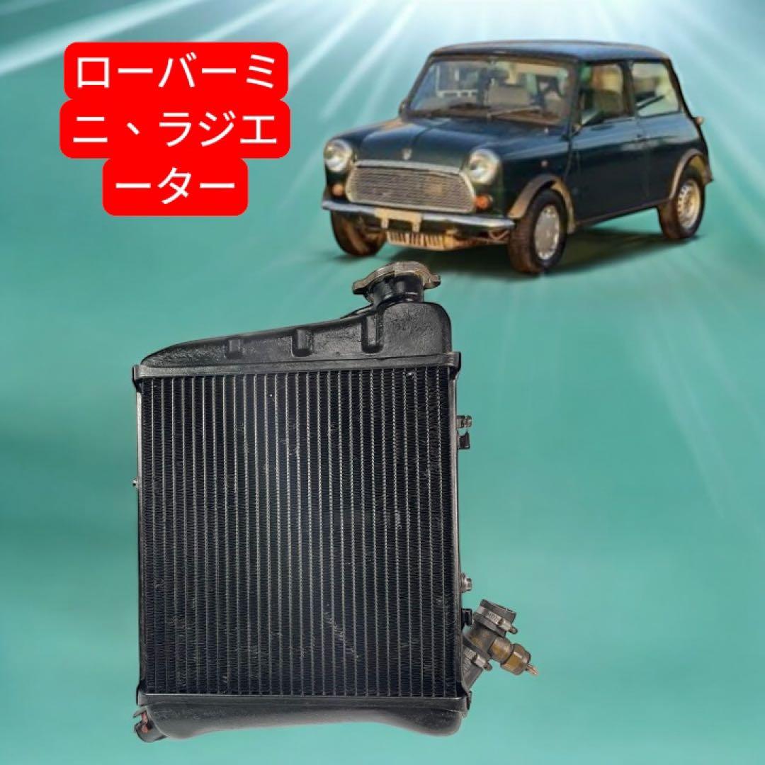 ト*ィ様 XN12A、ローバーミニ、ラジエーター99XA1、