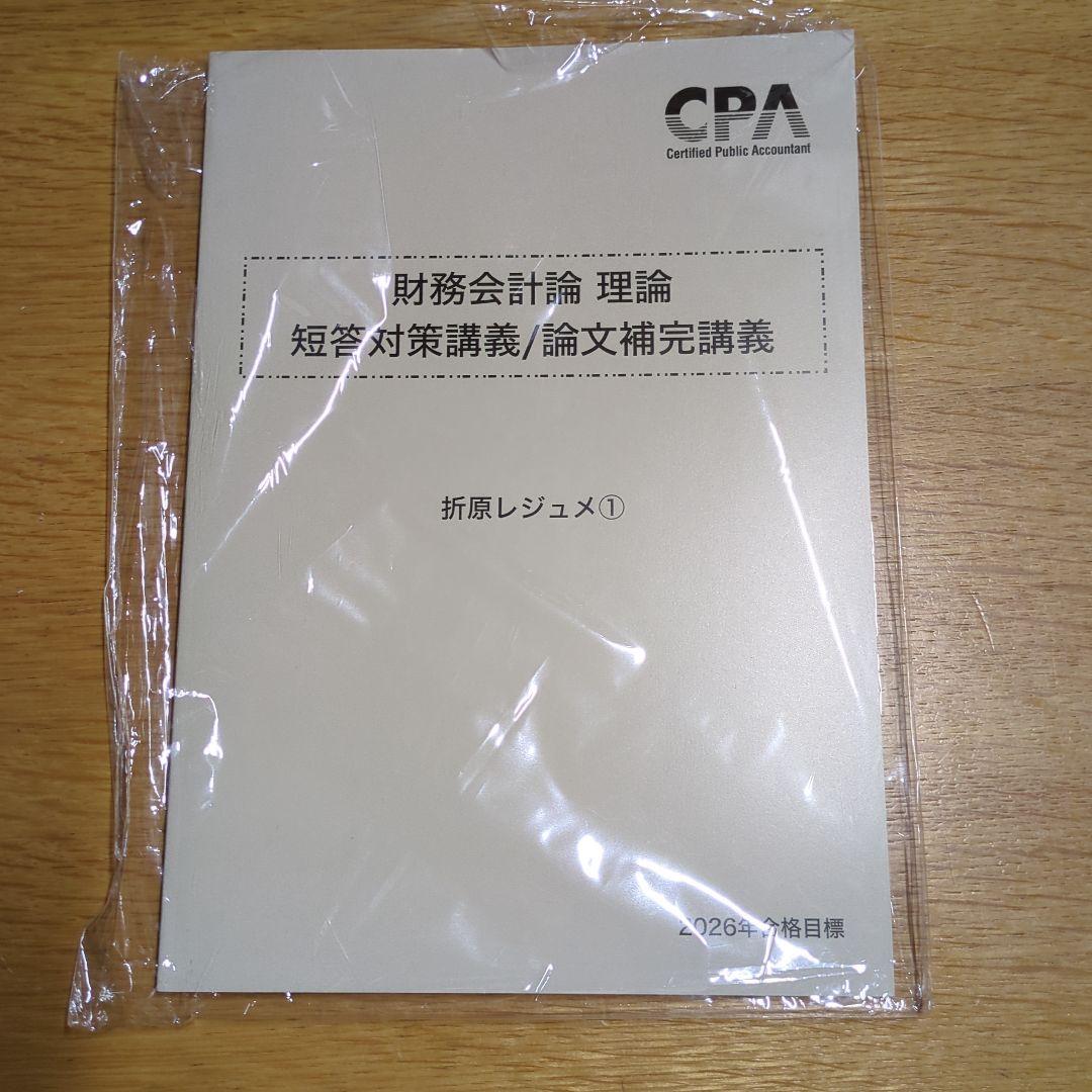 2026合格目標　折原レジュメ　財務会計論（理論）　 短答対策講義 CPA