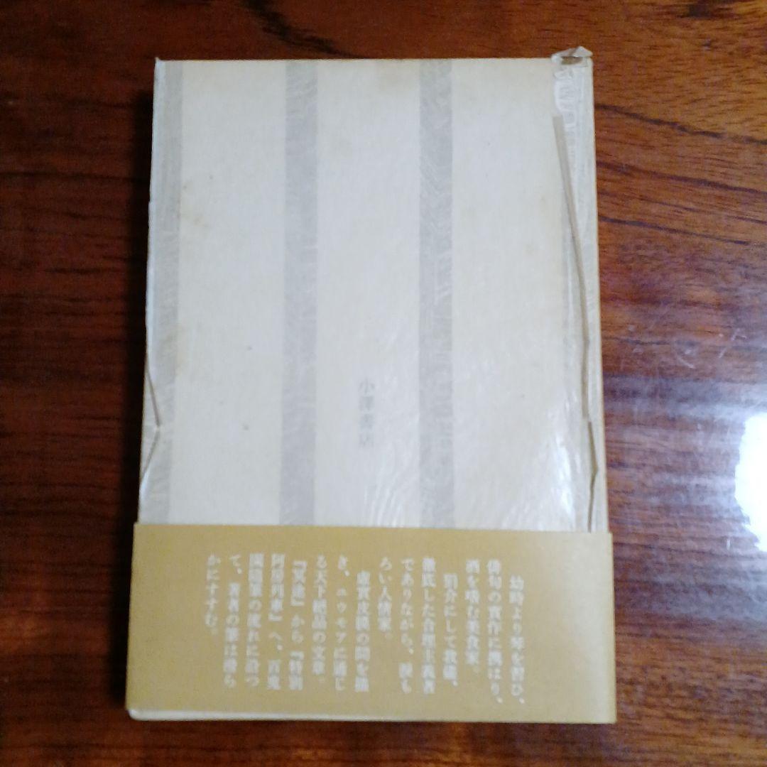 詩琴酒の人・百鬼園物語。平山三郎。装釘・山高登。