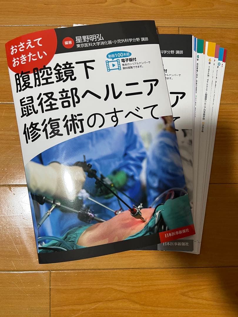 【裁断済み】腹腔鏡下鼠径部ヘルニア修復術のすべて