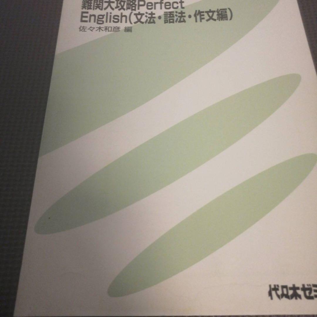代ゼミテキスト　難パー　文法編　夏期講習会　佐々木和彦　代々木ゼミナール
