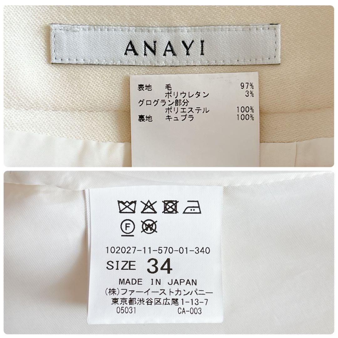 【1244】アナイ　ウールサテンパネルフレア　スカート　小さいサイズ　34
