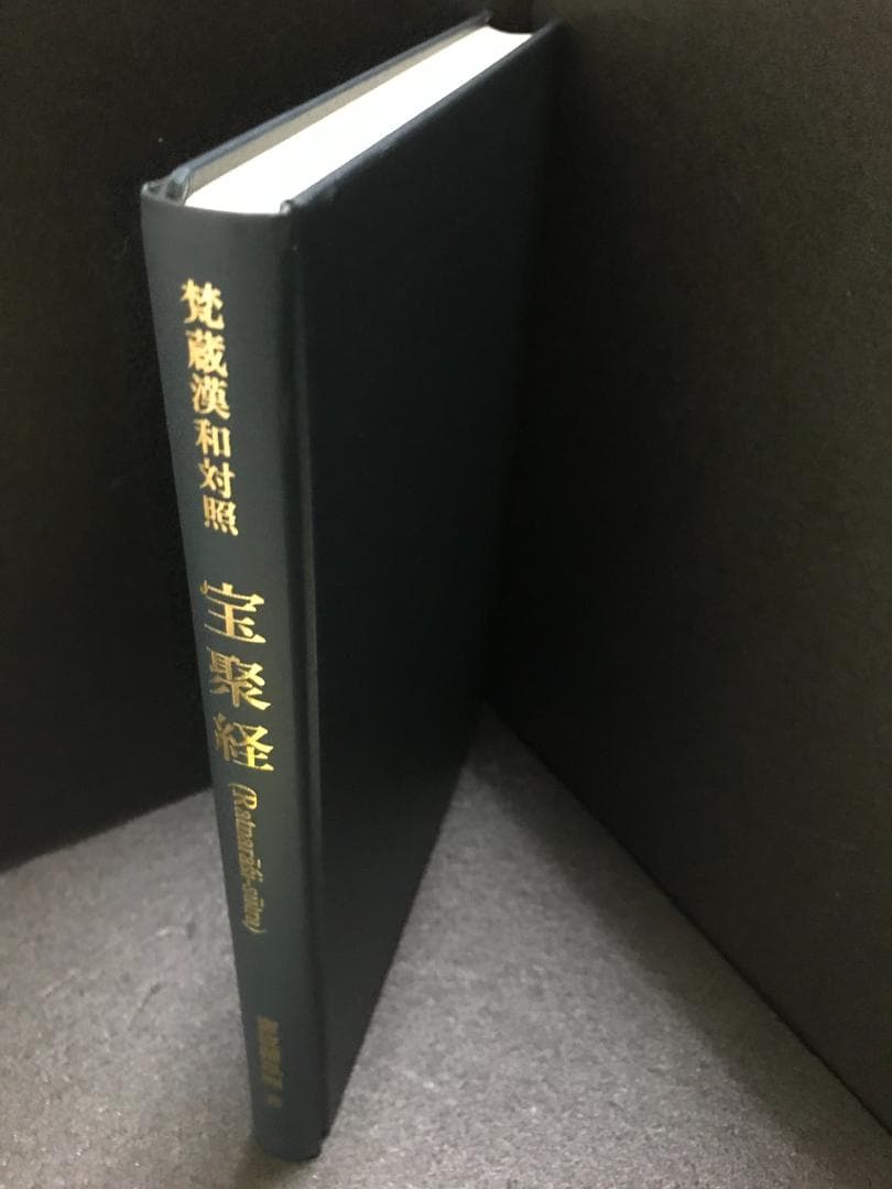 宝聚経: 梵蔵漢和対照 蜜波羅鳳洲
