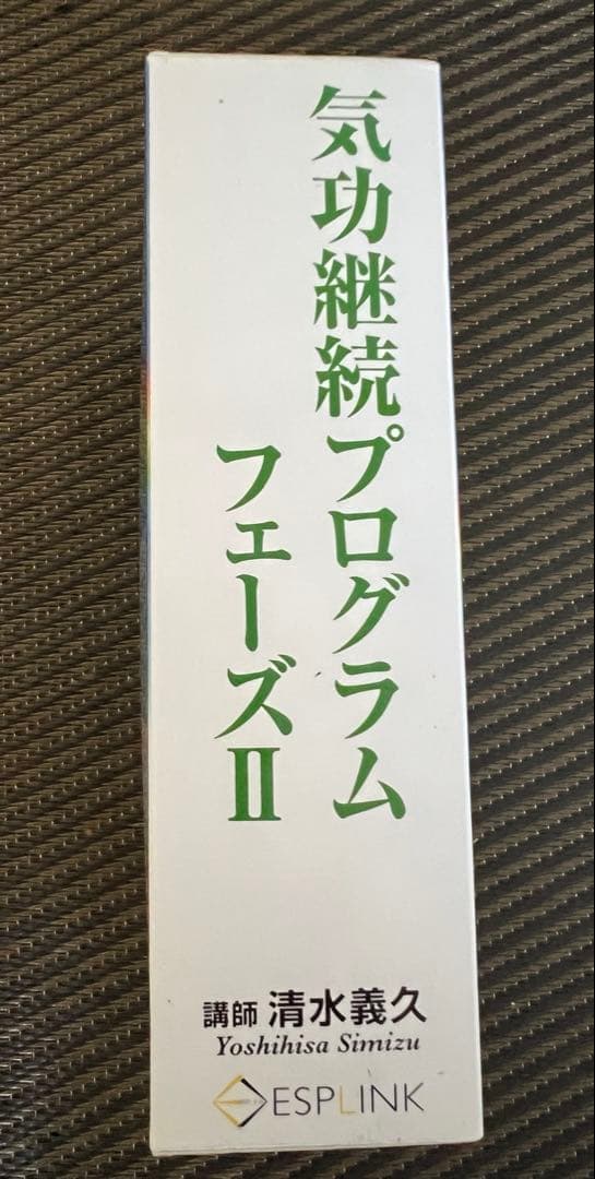 【安心正規品】清水義久 気功継続プログラム フェーズⅡ CD6枚　講師録6冊