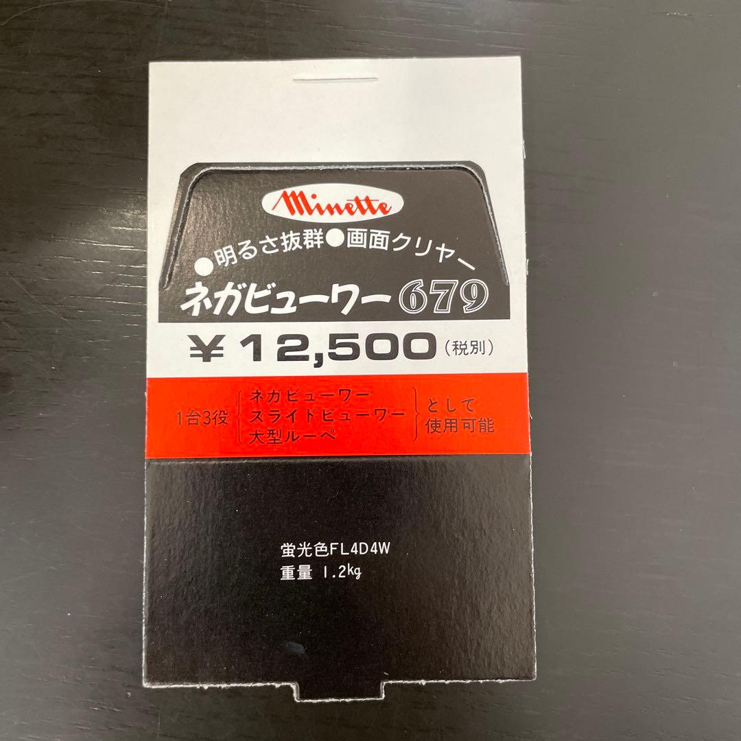 マイネッテ　ネガビューワー679 ブラック 1台3役