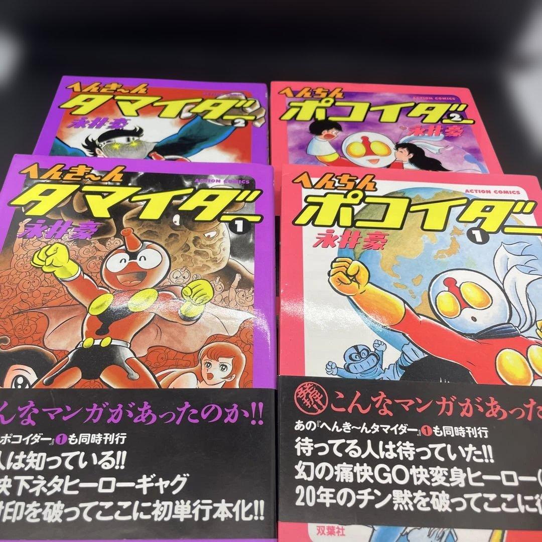 へんちんポコイダー 全巻セット