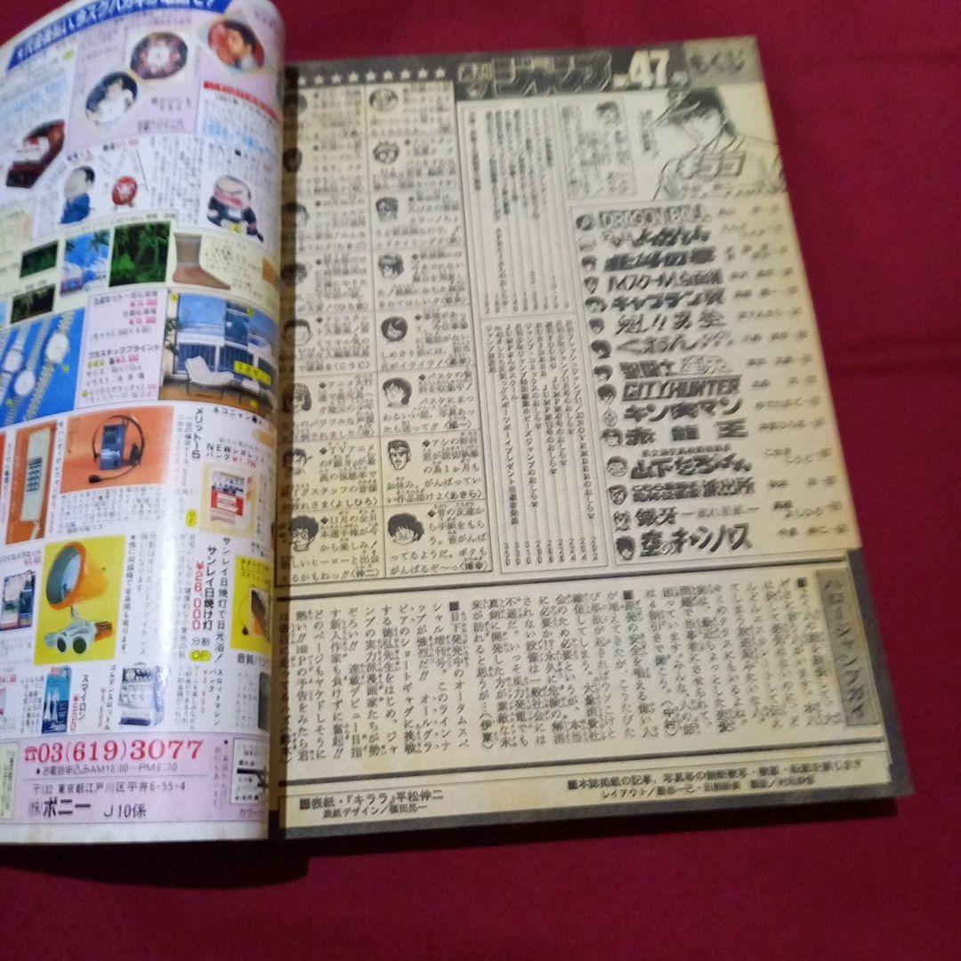 【当時物美品】週刊 少年 ジャンプ 1986年47号 漫画 アニメ