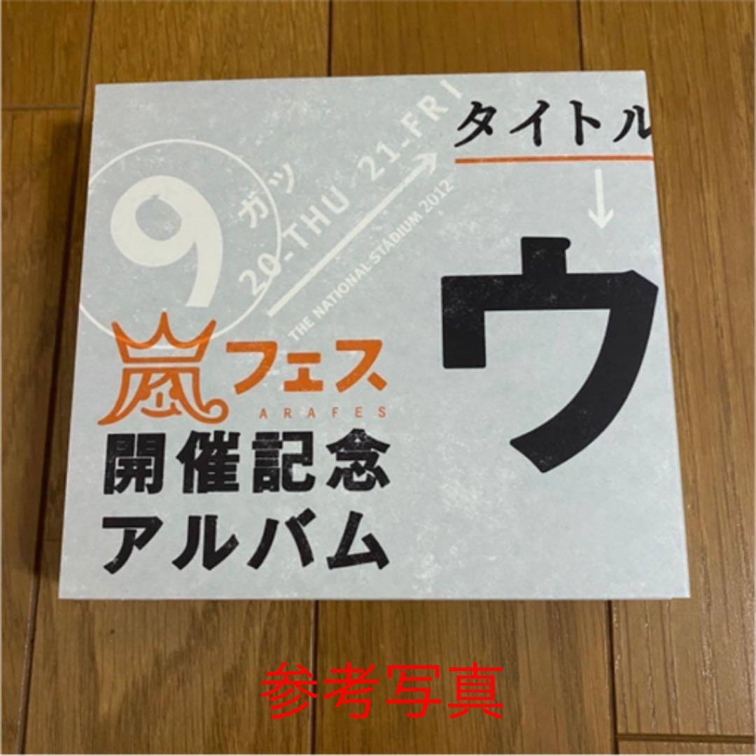 【新品未開封】ウラ嵐マニア ウラアラマニア CD