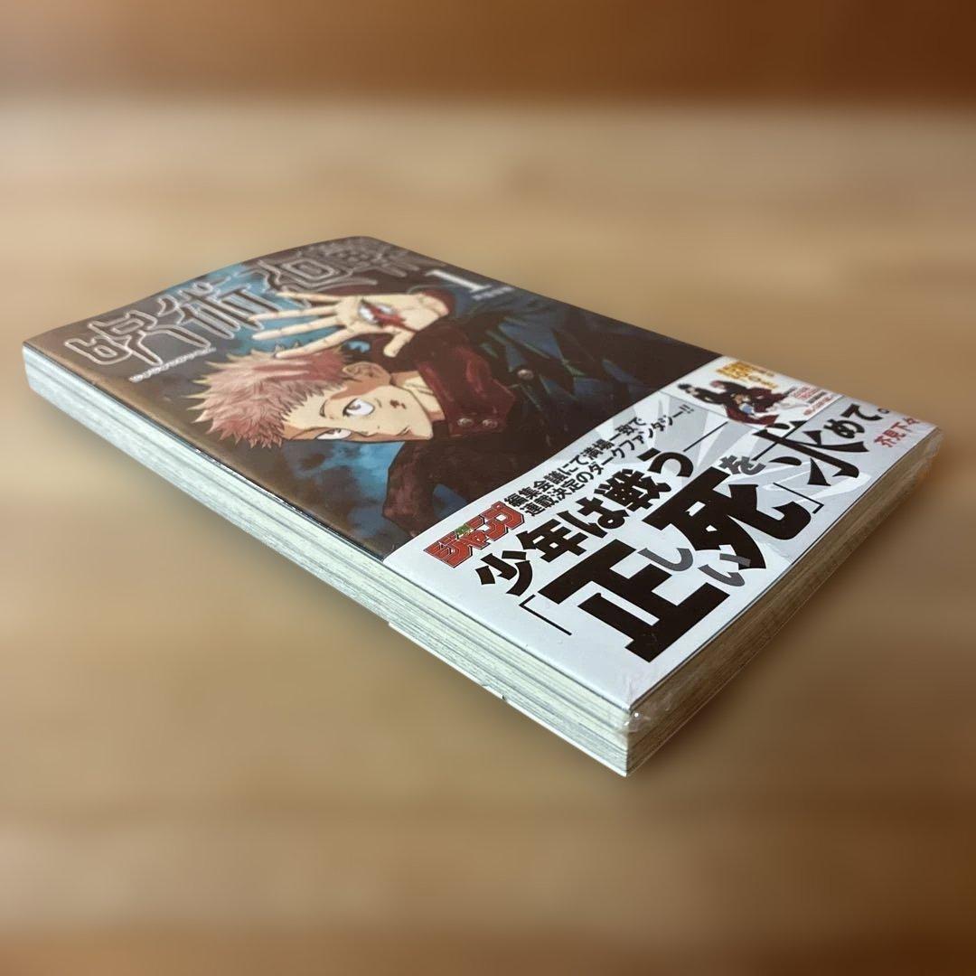 【新品未開封】呪術廻戦 1巻 初版・帯付き　シュリンク未開封
