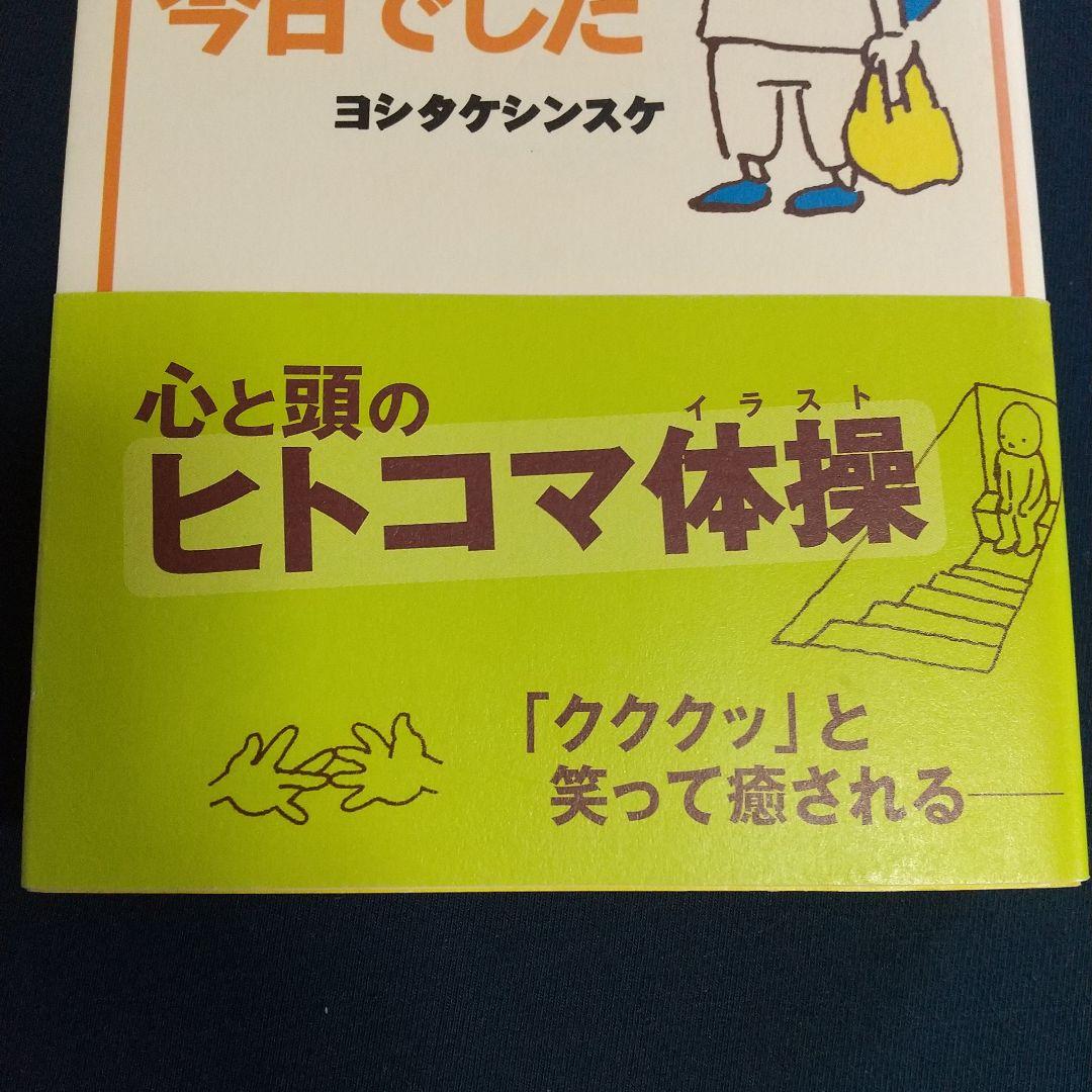 ヨシタケ シンスケ【絵本】「やっぱり今日でした」