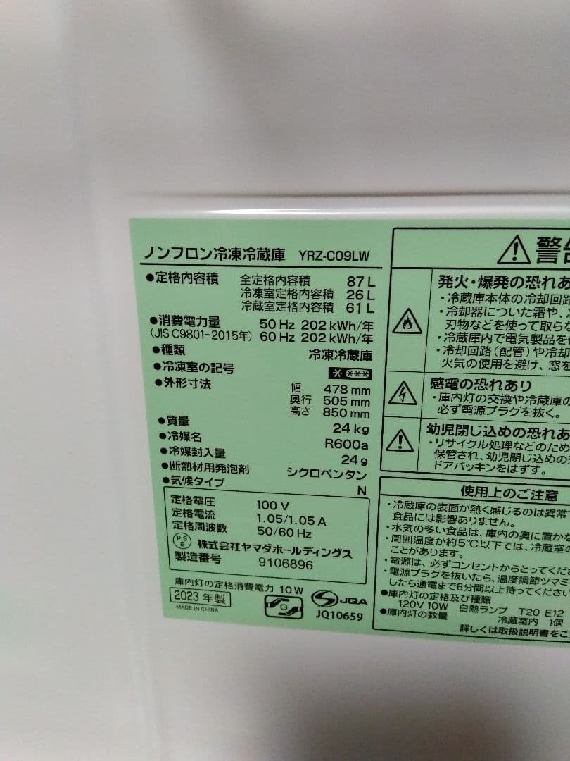 ヤマダ電機 小型冷凍冷藏庫 YRZ-C09LW 23年製