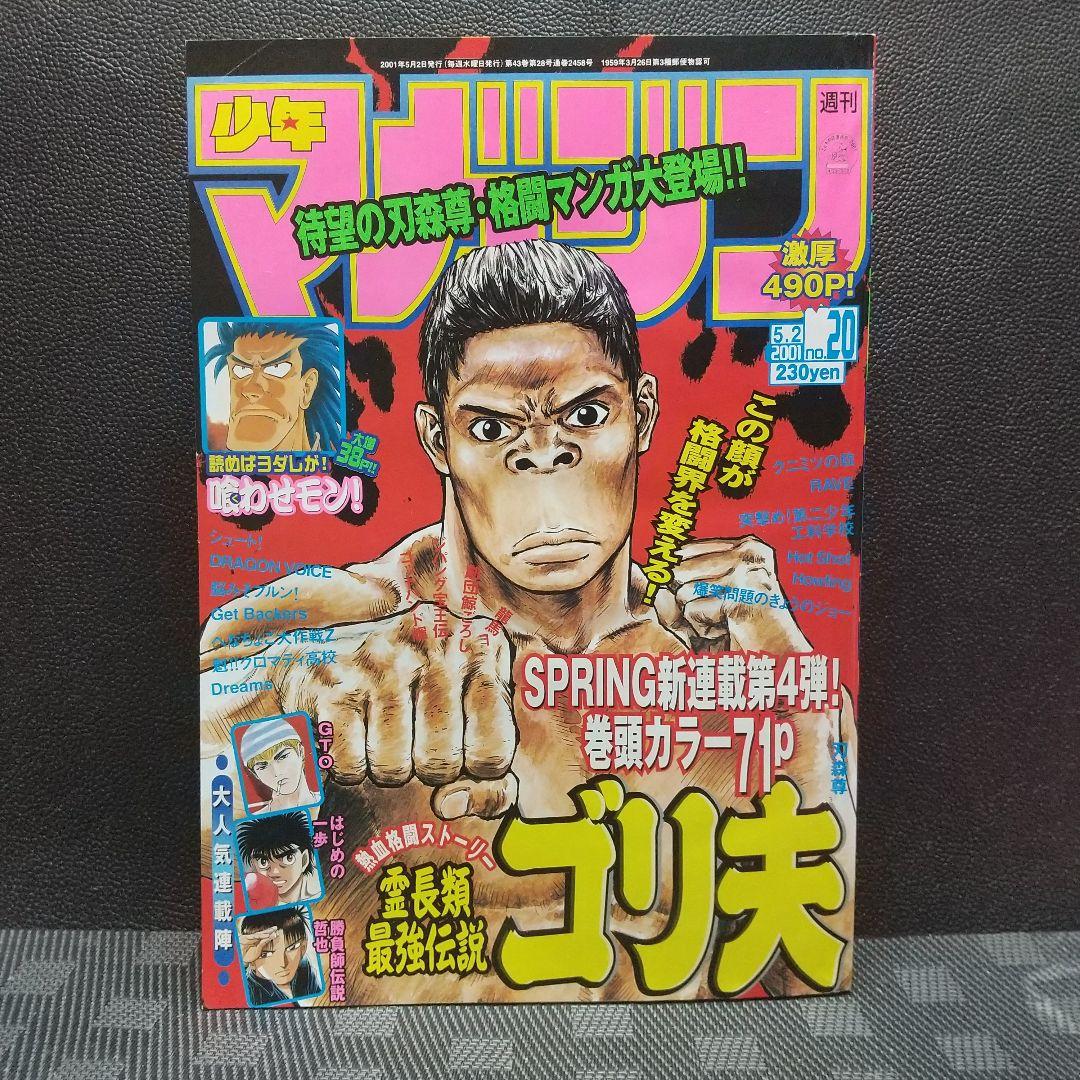 週刊少年マガジン 2001年20号※霊長類最強伝説ゴリ夫 新連載 刃森尊
