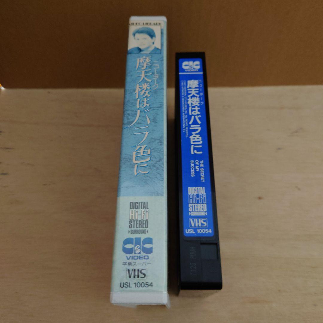 摩天楼はバラ色に 字幕スーパー VHS