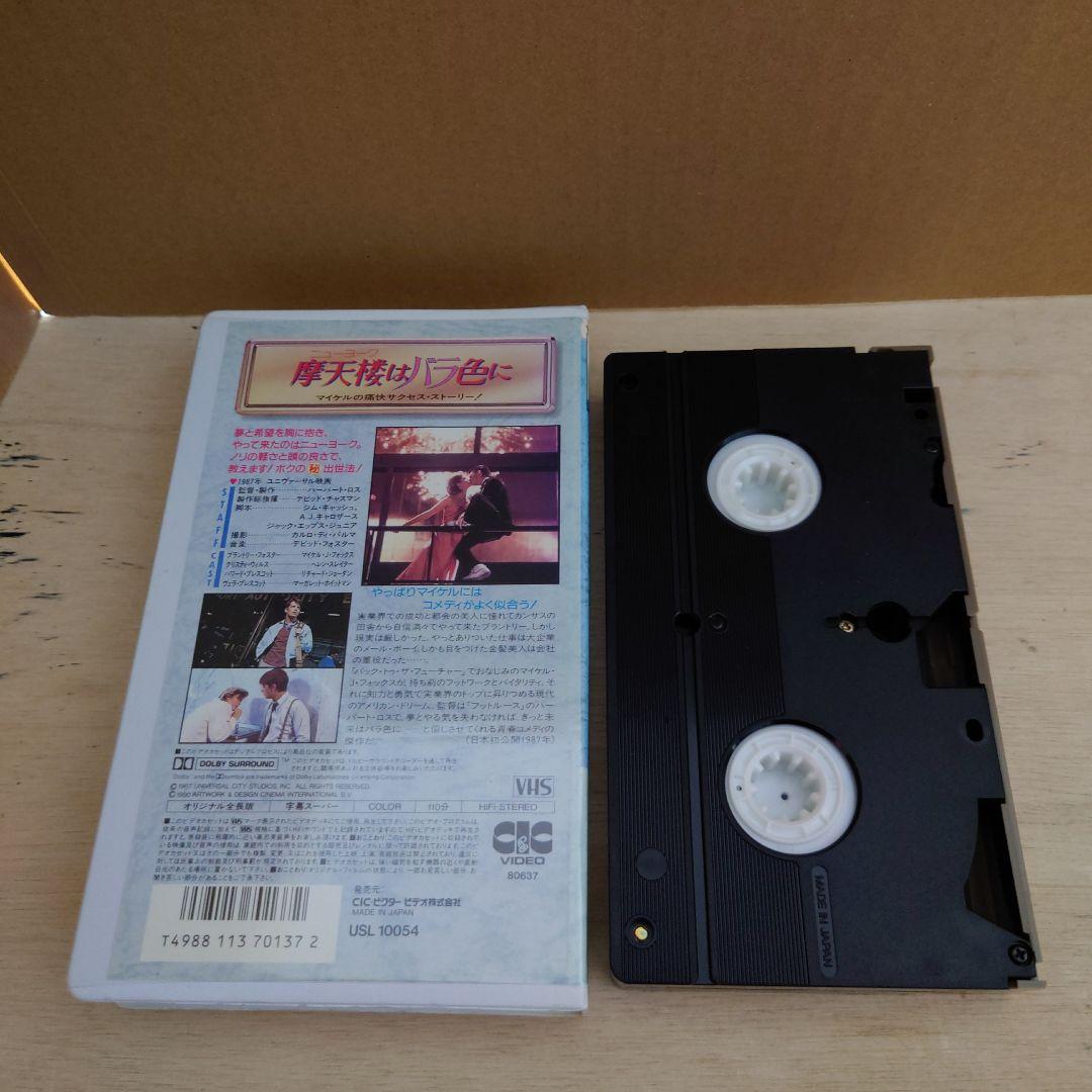 摩天楼はバラ色に 字幕スーパー VHS