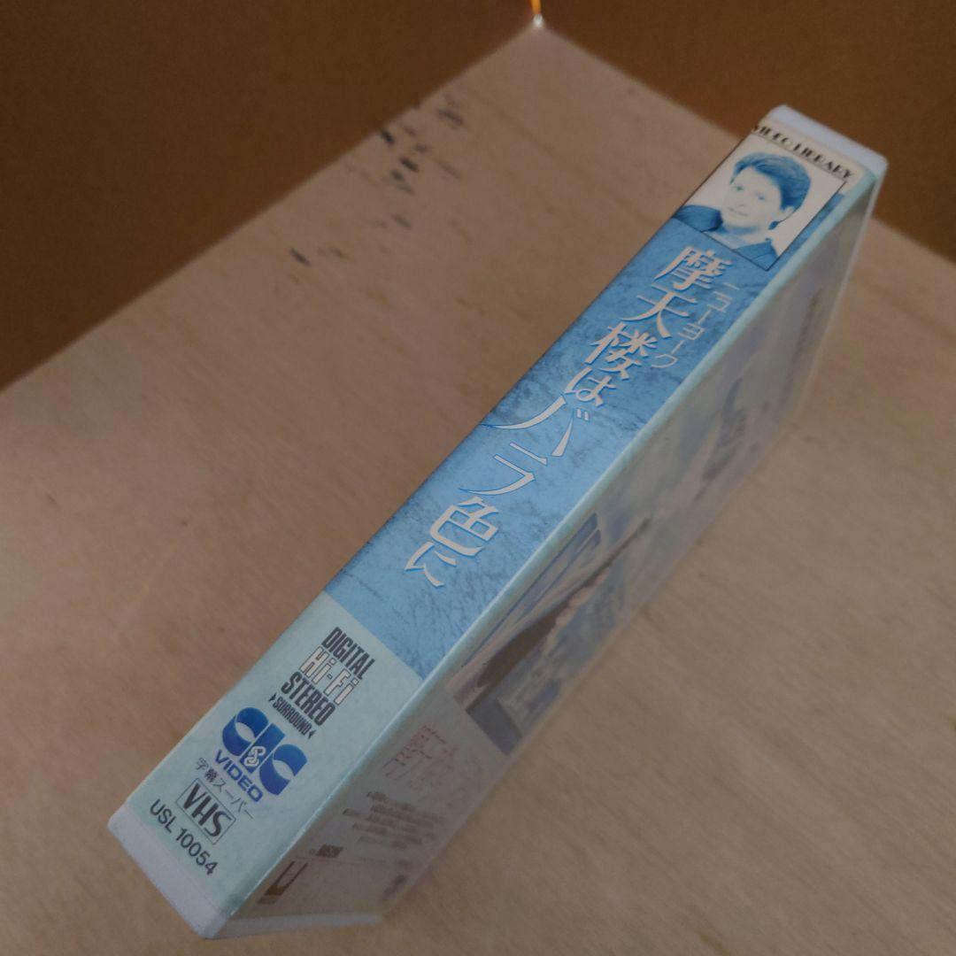 摩天楼はバラ色に 字幕スーパー VHS