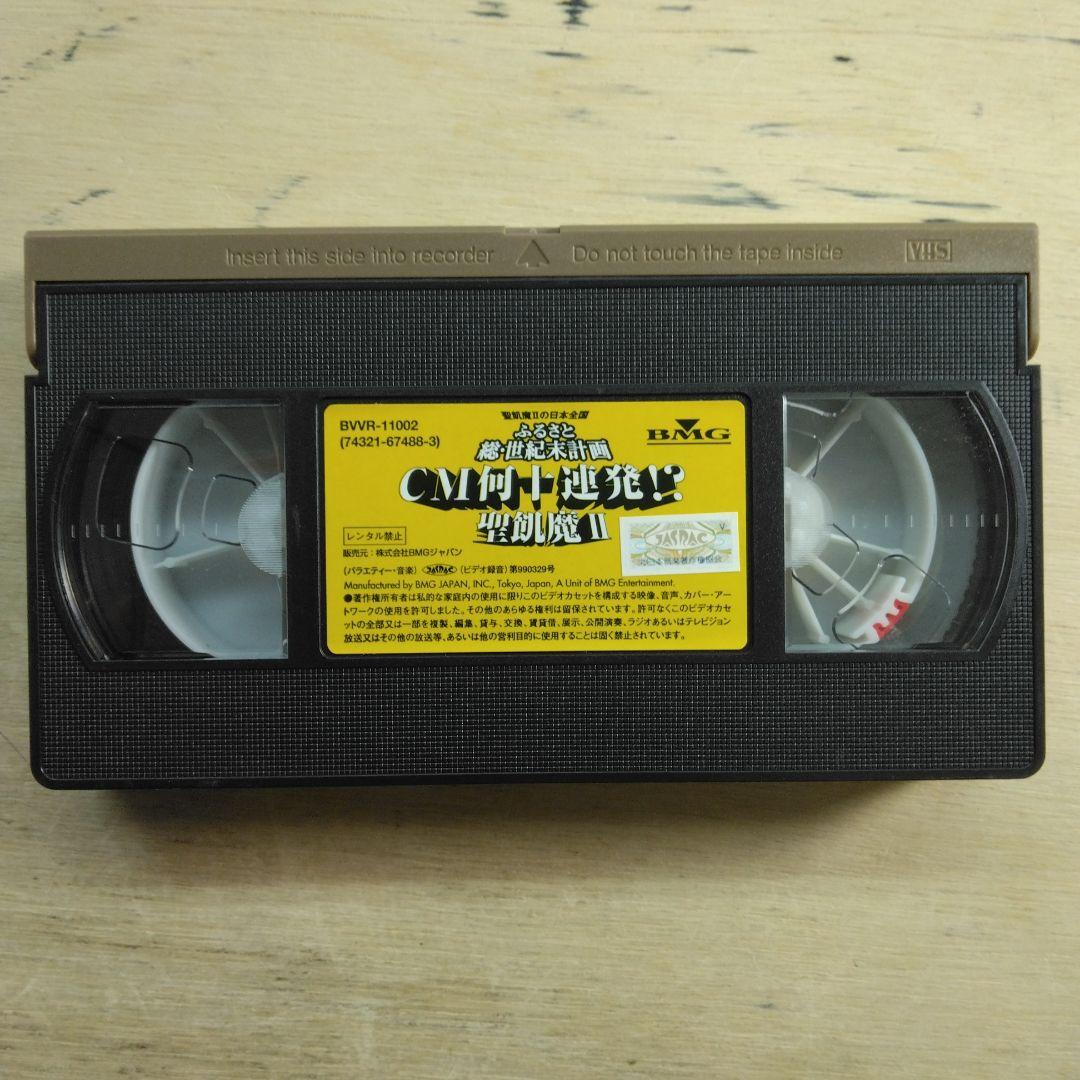聖飢魔Ⅱの日本全国総・世紀末計画　CM何十連発！？　VHS