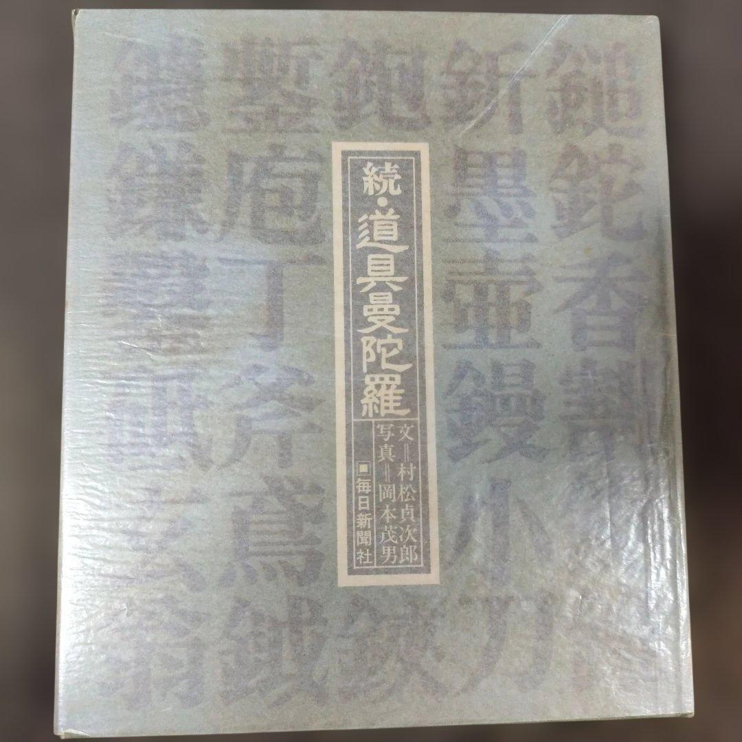 道具曼荼羅・続道具曼荼羅・続々道具曼荼羅　３冊セット　毎日新聞社