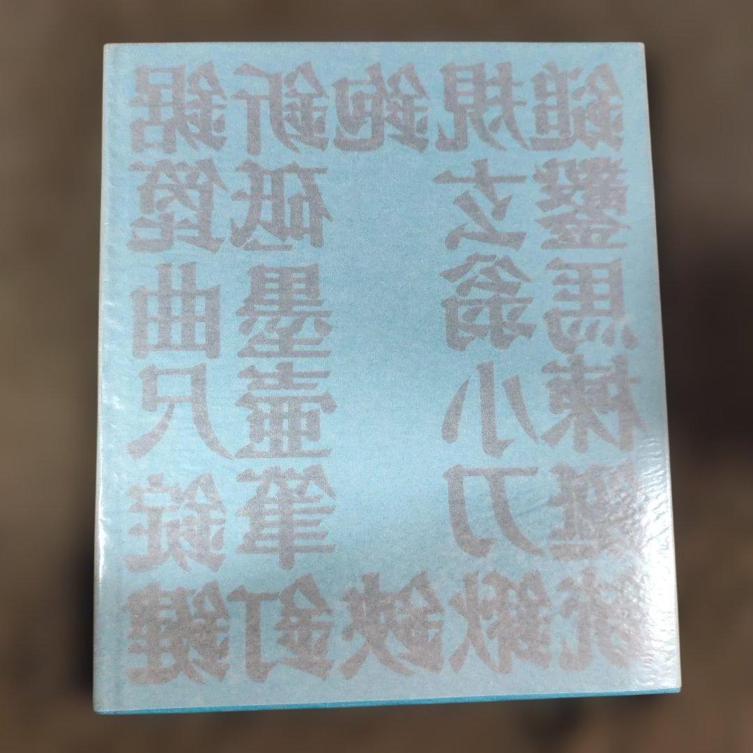 道具曼荼羅・続道具曼荼羅・続々道具曼荼羅　３冊セット　毎日新聞社