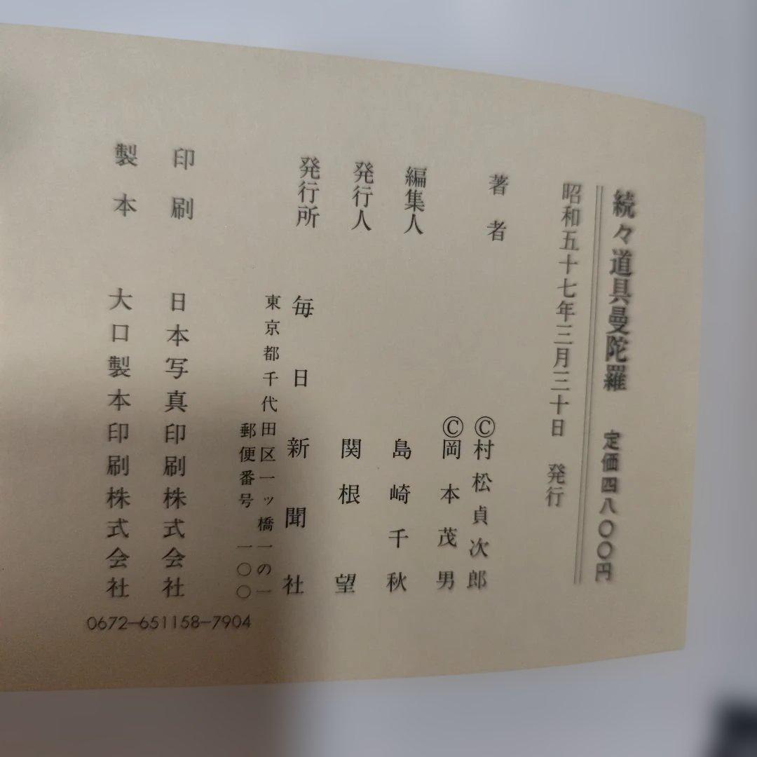 道具曼荼羅・続道具曼荼羅・続々道具曼荼羅　３冊セット　毎日新聞社