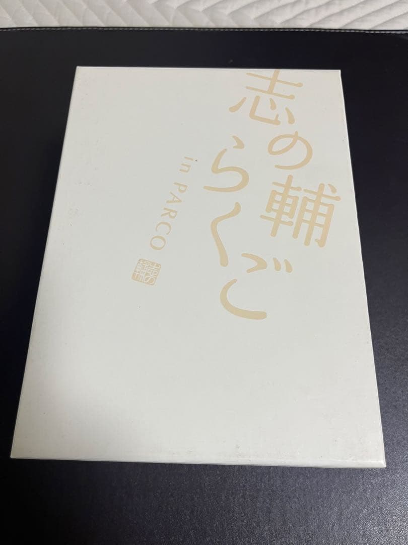志の輔らくご in PARCO 2006-2012 DVD-BOX　全11巻