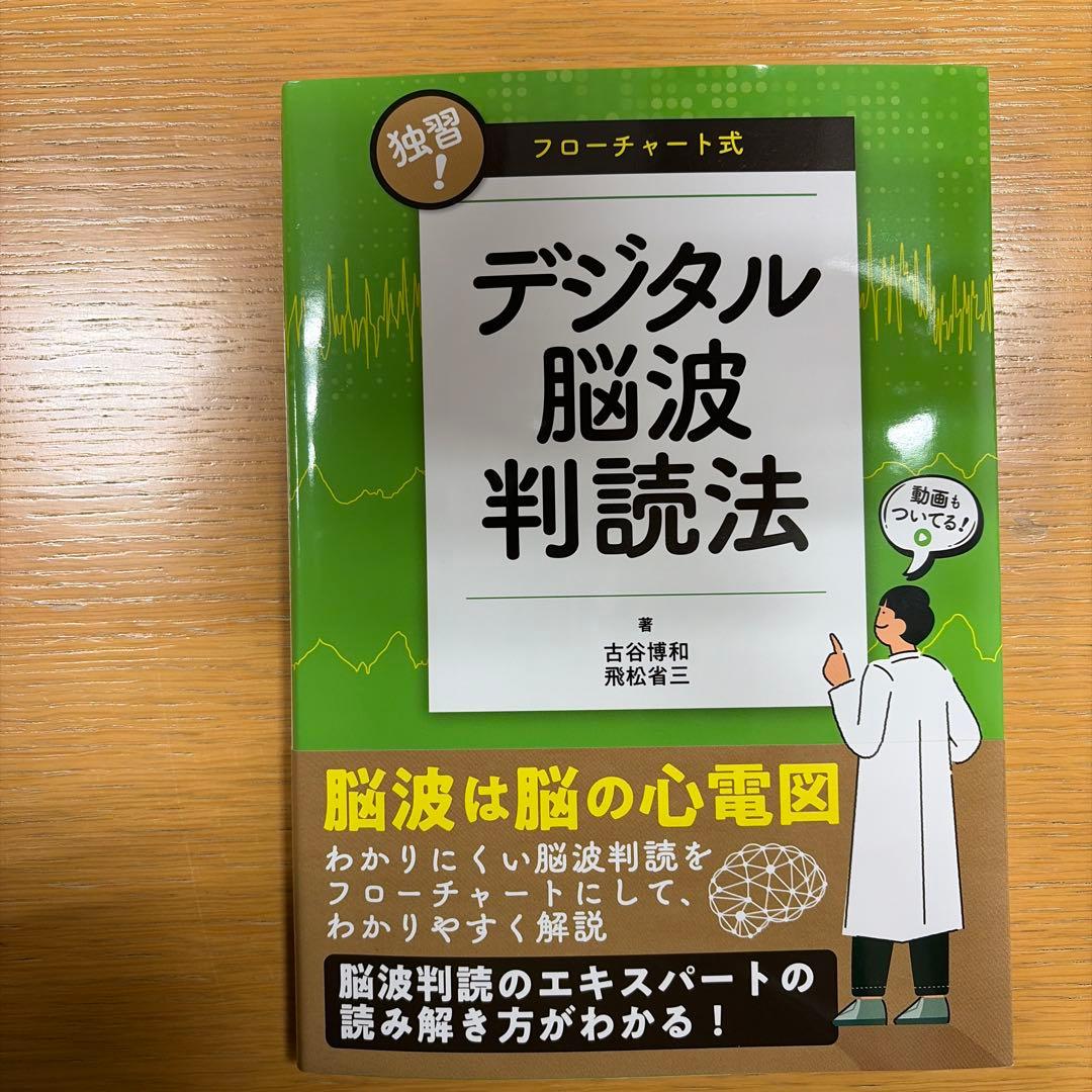 【目立つ傷汚れなし】独習! フローチャート式デジタル脳波判読法