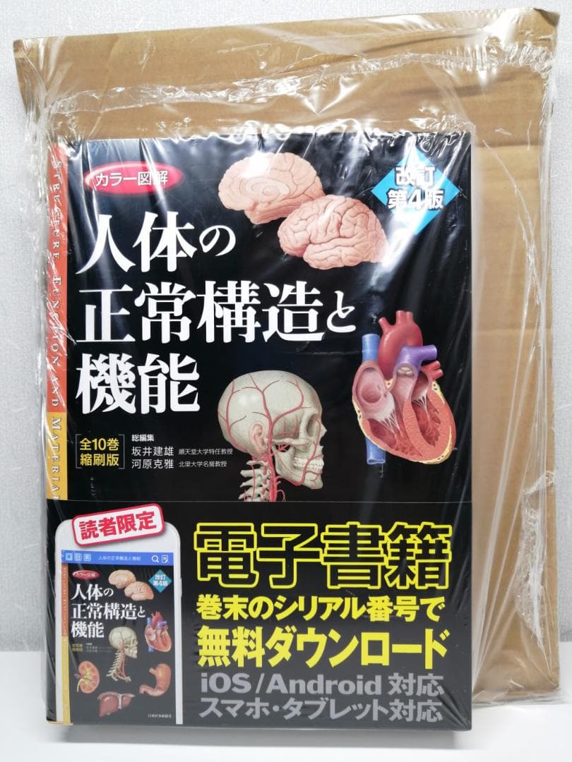 ■新品未開封品■カラー図解 人体の正常構造と機能 全10巻縮刷版 改訂第4版■