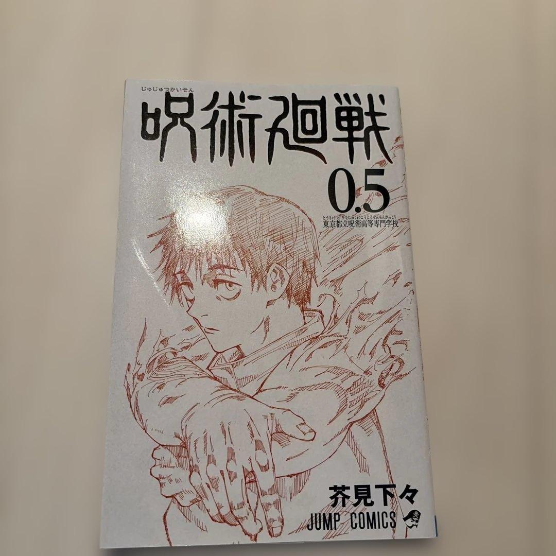 呪術廻戦 0-30巻セット + オマケ0.5巻4冊