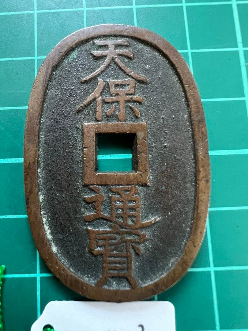 日本穴銭　天保通宝　秋田広郭破寶