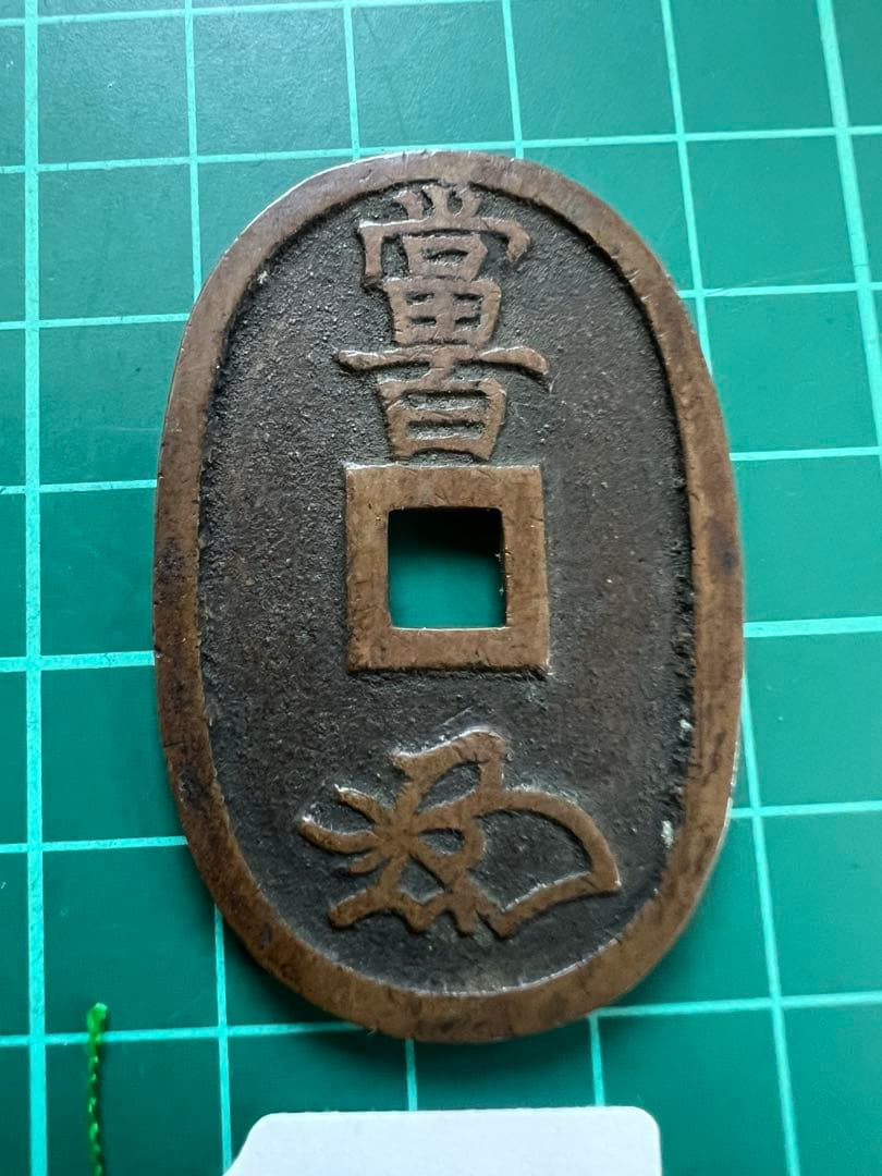 日本穴銭　天保通宝　秋田広郭破寶