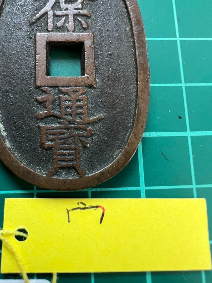 日本穴銭　天保通宝　秋田広郭破寶