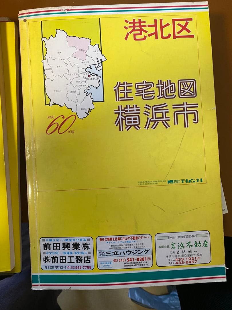 神奈川県/埼玉県の航空住宅地図 緑区 港北区 他/所沢市 昭和60年版/61年版