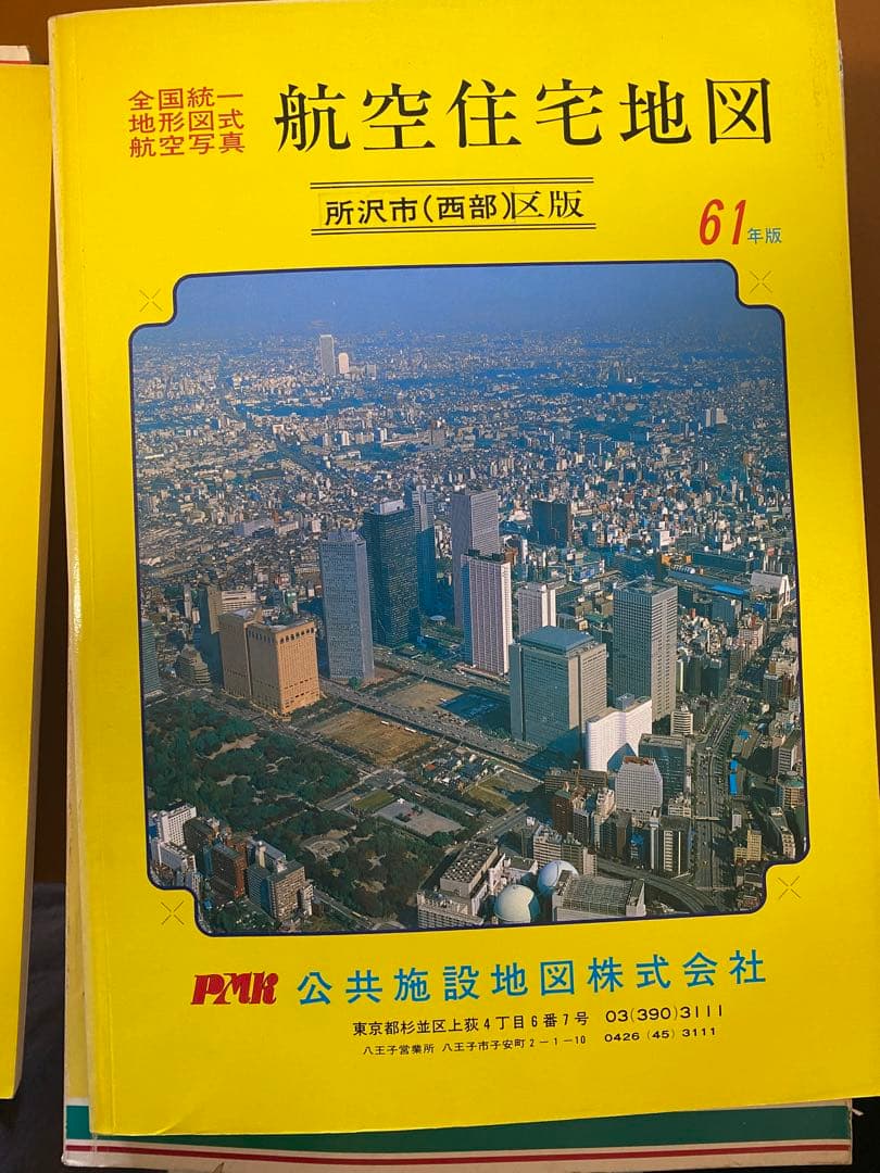 神奈川県/埼玉県の航空住宅地図 緑区 港北区 他/所沢市 昭和60年版/61年版