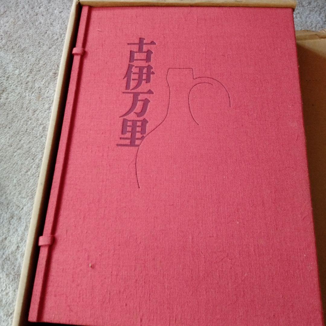 古伊万里 限定980部