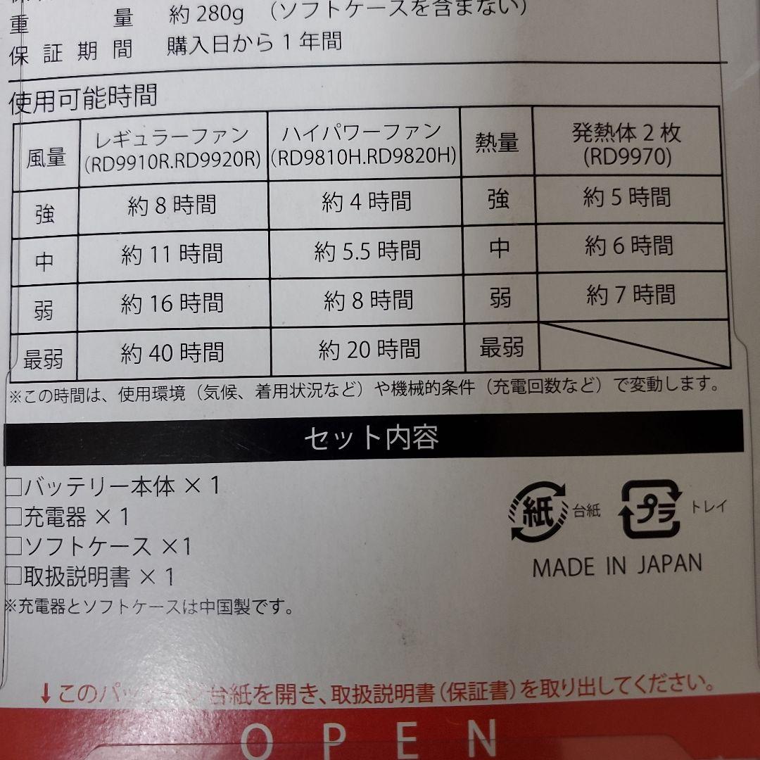 空調風神服 バッテリー RD9890J & ファン RD9910R