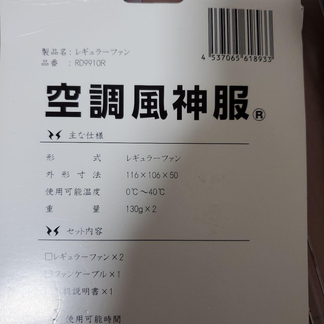 空調風神服 バッテリー RD9890J & ファン RD9910R