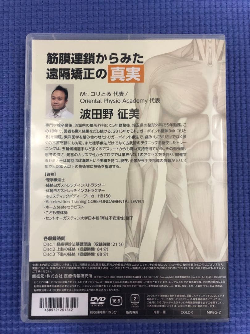 筋膜連鎖からみた遠隔矯正の真実　DVD３枚組