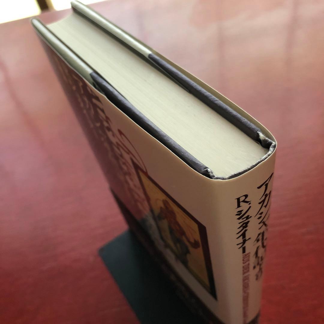 【美品】アカシャ年代記より　シュタイナー　高橋巌　国書刊行会
