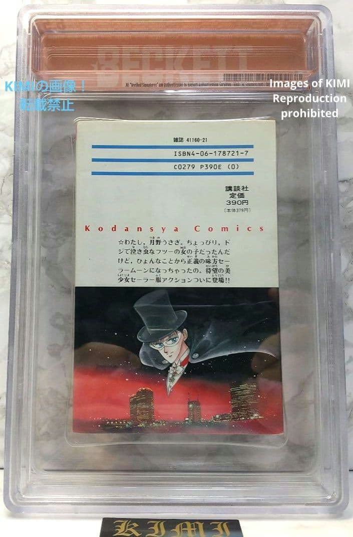 希少 初版 美少女戦士セーラームーン 1 1992 CBCS BECKET6.5