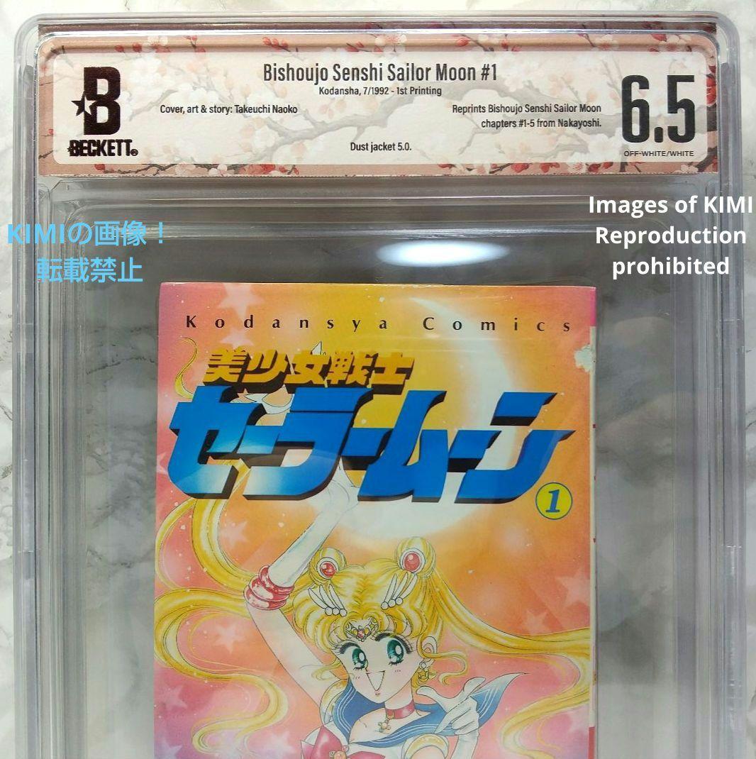 希少 初版 美少女戦士セーラームーン 1 1992 CBCS BECKET6.5
