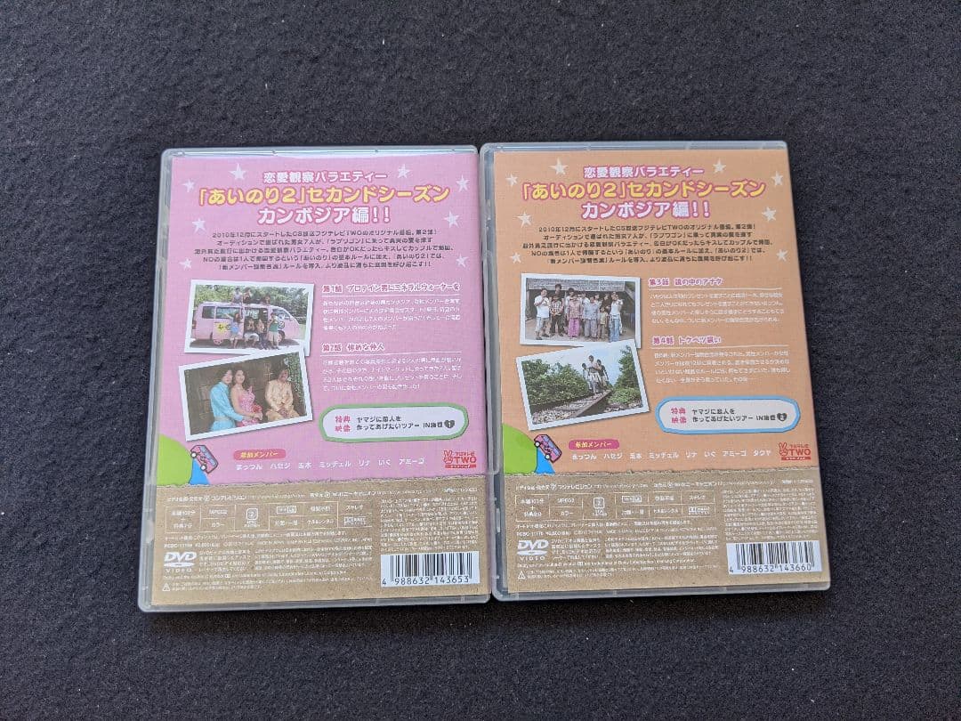 あいのり　2 セカンドシーズン　カンボジア編　1-5　DVD 真実の愛を探す旅