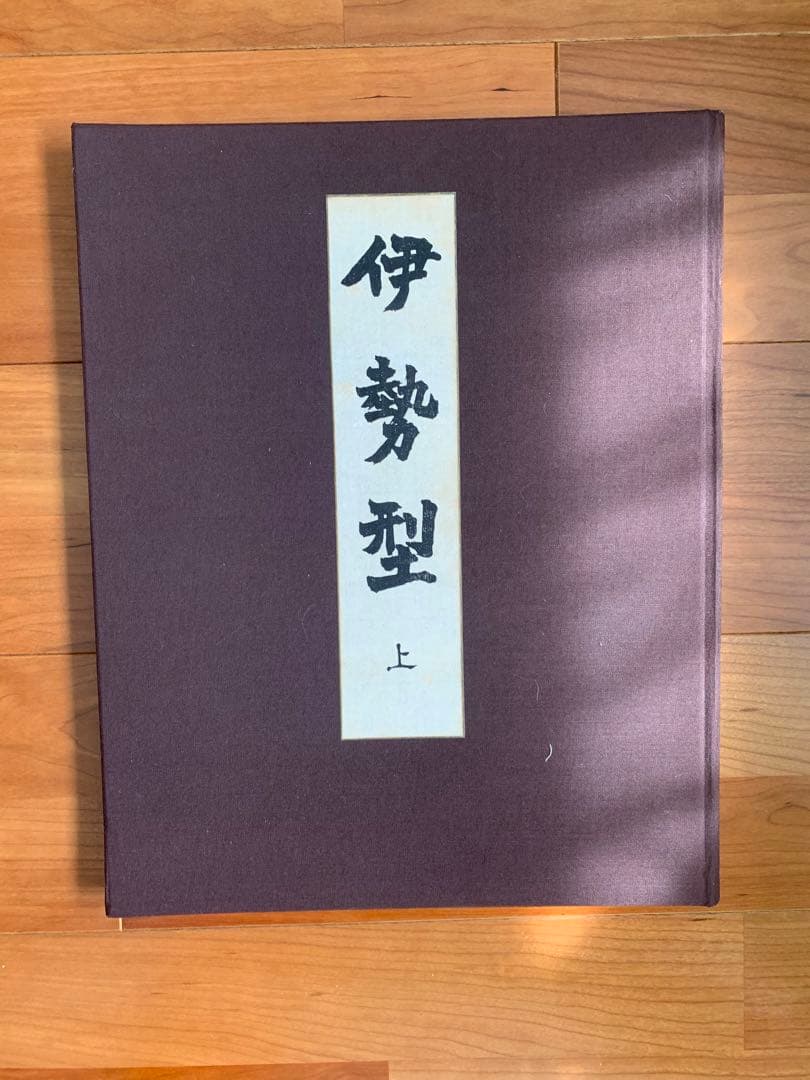 伊勢型 上中下 京都書院希少本(上中下の三冊一式)