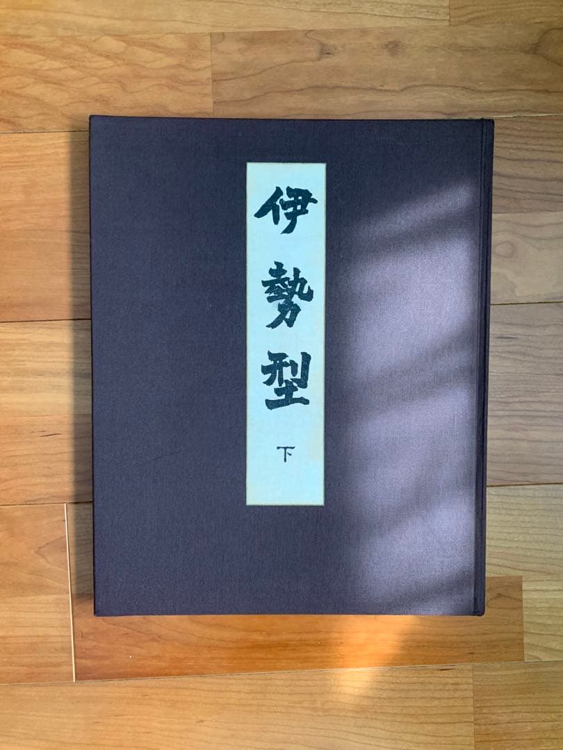 伊勢型 上中下 京都書院希少本(上中下の三冊一式)
