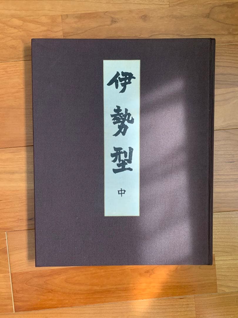 伊勢型 上中下 京都書院希少本(上中下の三冊一式)