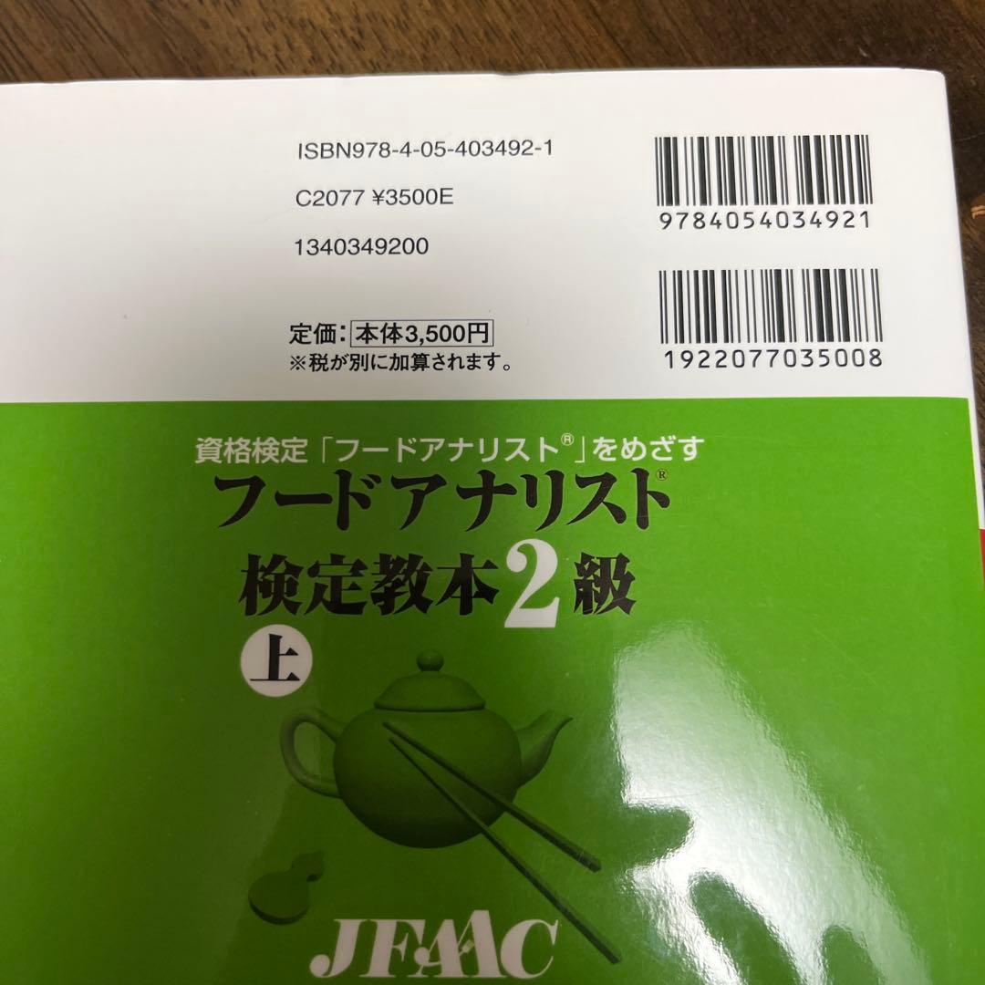 新品未使用　フードアナリスト2級教本上下　２冊セット