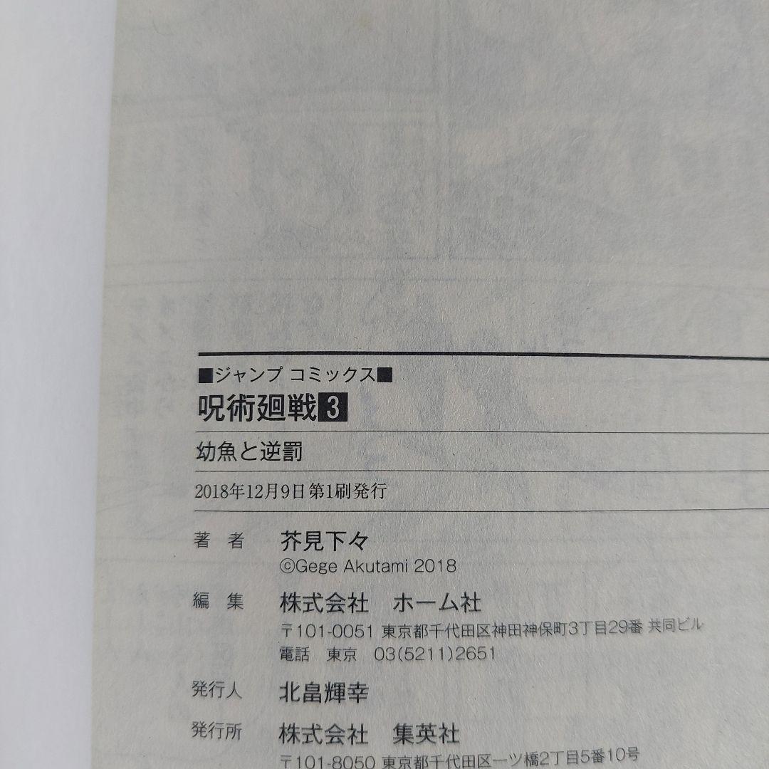 初版　呪術廻戦1巻2巻3巻　全巻ジャンパラ付き　ジャンプコミックス