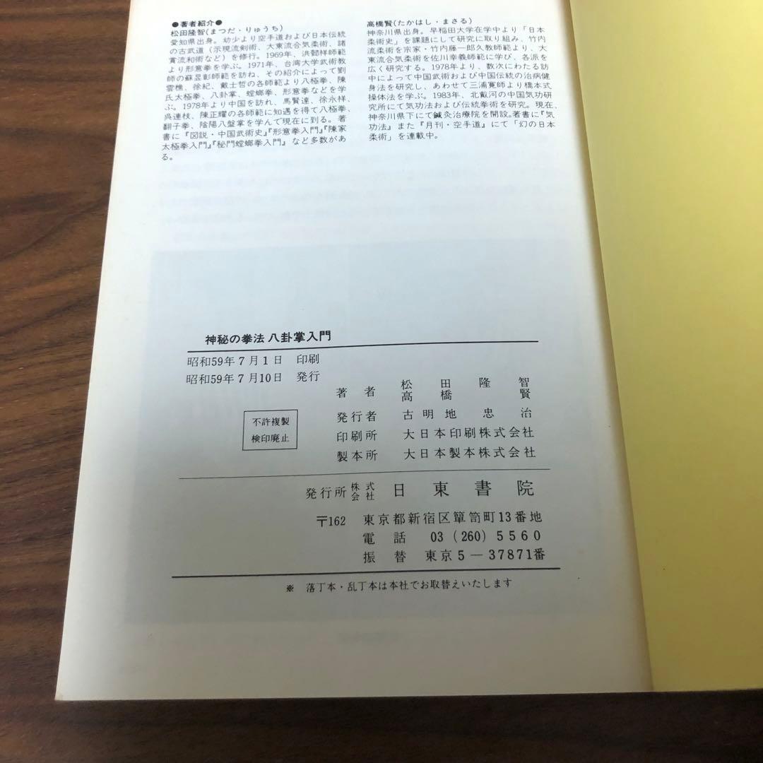 神秘の拳法 八卦掌入門 松田隆智 日東書院本社