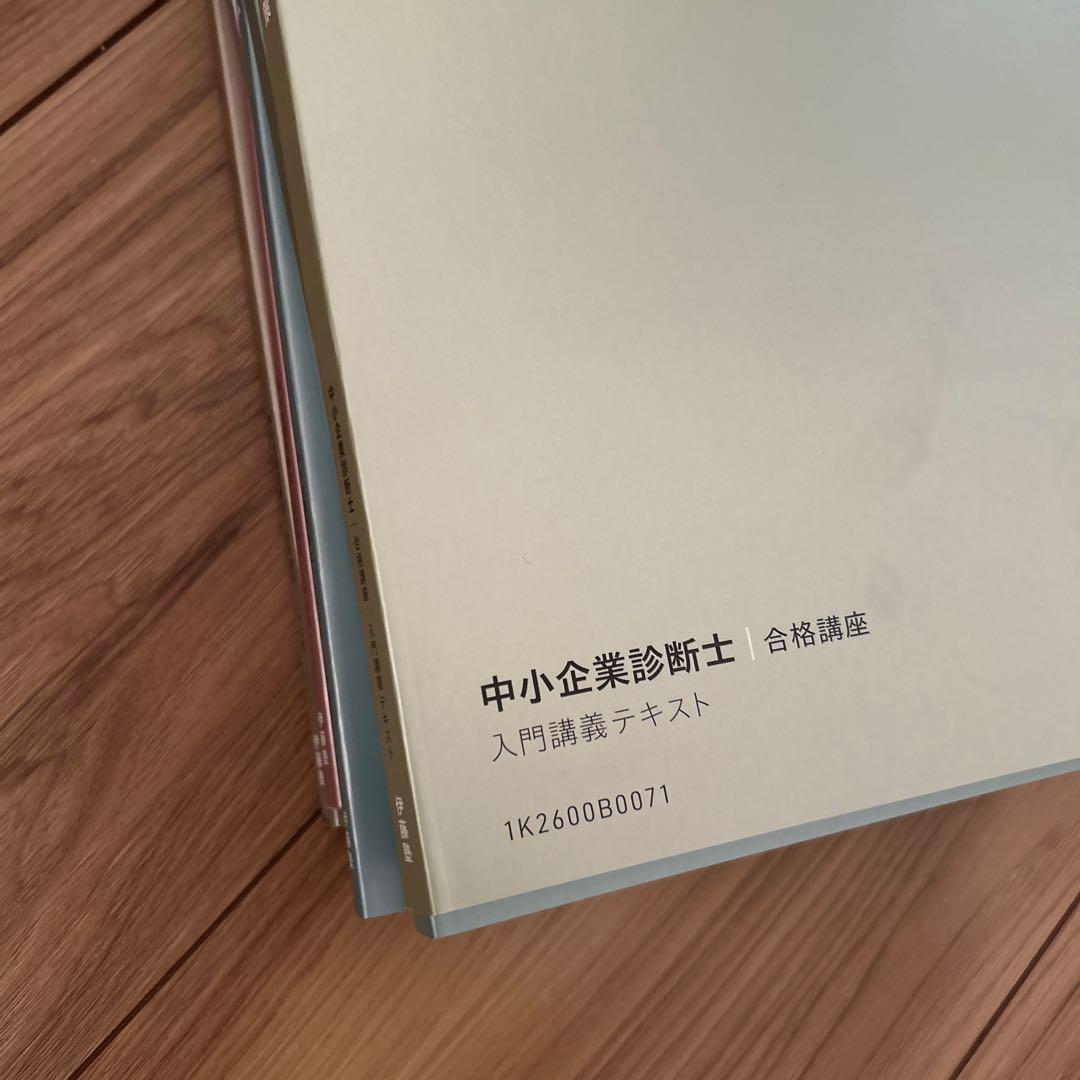中小企業診断士 合格講座 伊藤塾　入門講義テキスト